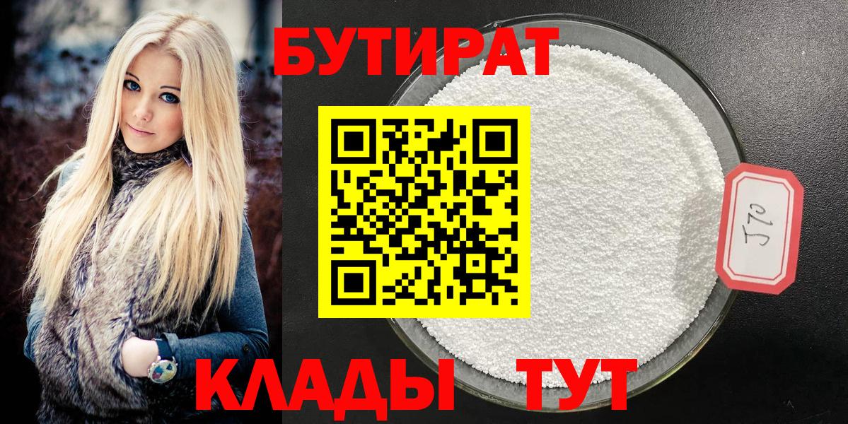 Бутират  БУТИРАТ вода  Вход с VPN  Грязи 