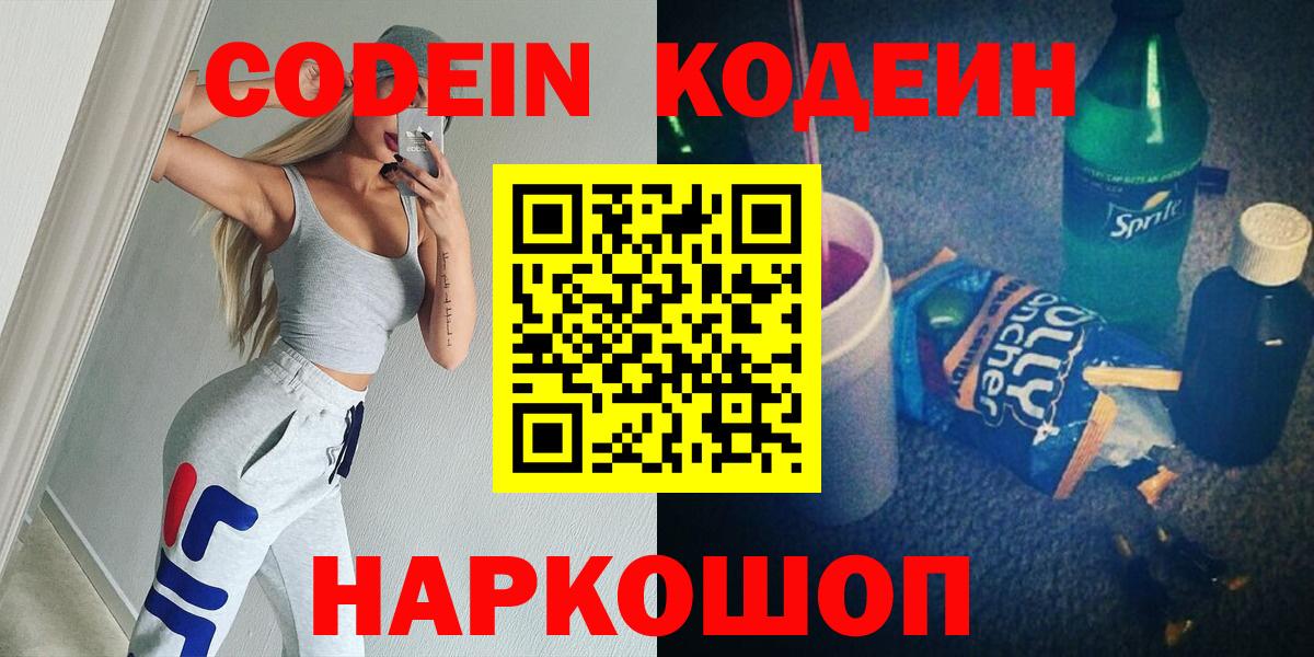 Кодеин напиток Lean (лин) Грязи