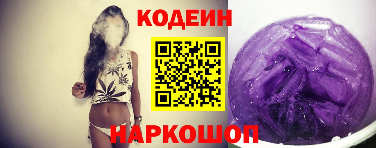 Кодеин Purple Drank  Кодеиновый сироп Lean Purple Drank  Вход с VPN  Грязи 